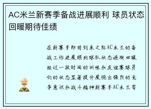 AC米兰新赛季备战进展顺利 球员状态回暖期待佳绩