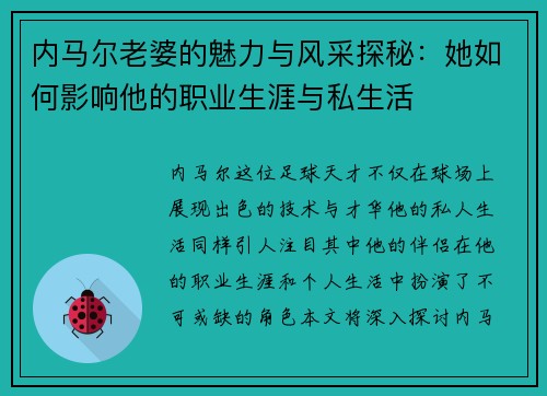 内马尔老婆的魅力与风采探秘：她如何影响他的职业生涯与私生活