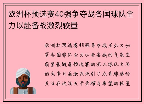 欧洲杯预选赛40强争夺战各国球队全力以赴备战激烈较量