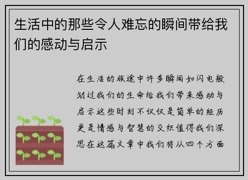 生活中的那些令人难忘的瞬间带给我们的感动与启示