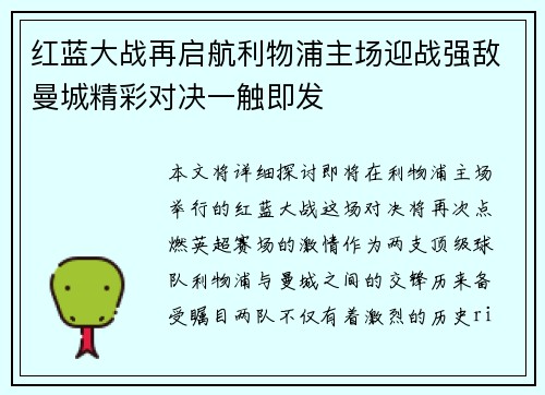 红蓝大战再启航利物浦主场迎战强敌曼城精彩对决一触即发