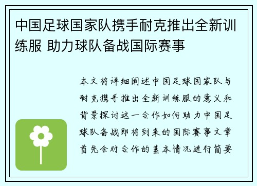 中国足球国家队携手耐克推出全新训练服 助力球队备战国际赛事