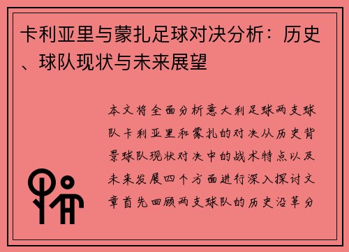 卡利亚里与蒙扎足球对决分析：历史、球队现状与未来展望