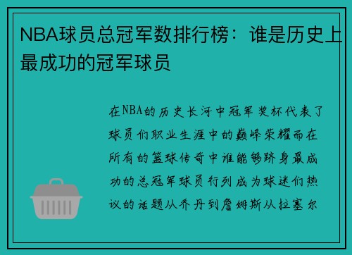 NBA球员总冠军数排行榜：谁是历史上最成功的冠军球员