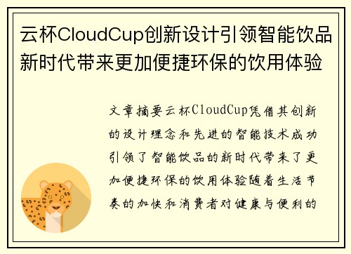 云杯CloudCup创新设计引领智能饮品新时代带来更加便捷环保的饮用体验