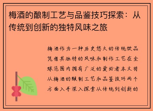 梅酒的酿制工艺与品鉴技巧探索：从传统到创新的独特风味之旅