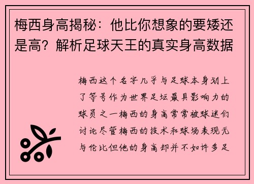 梅西身高揭秘：他比你想象的要矮还是高？解析足球天王的真实身高数据