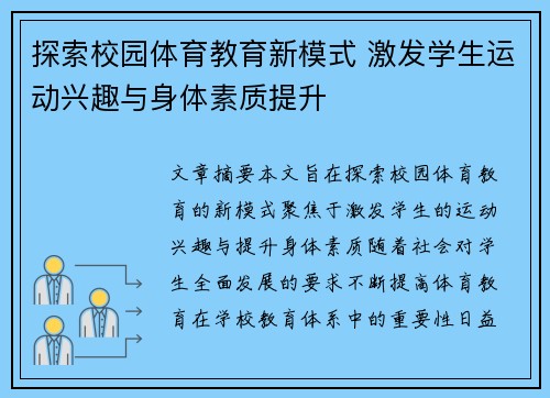 探索校园体育教育新模式 激发学生运动兴趣与身体素质提升