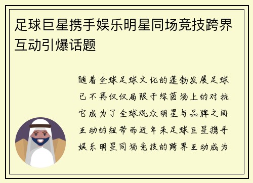 足球巨星携手娱乐明星同场竞技跨界互动引爆话题