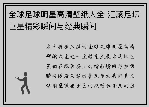 全球足球明星高清壁纸大全 汇聚足坛巨星精彩瞬间与经典瞬间