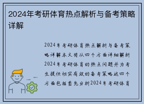 2024年考研体育热点解析与备考策略详解