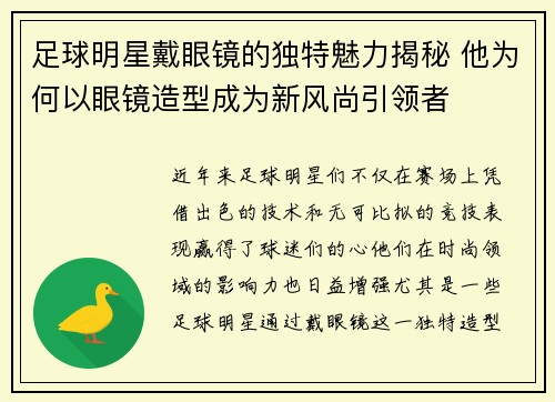 足球明星戴眼镜的独特魅力揭秘 他为何以眼镜造型成为新风尚引领者