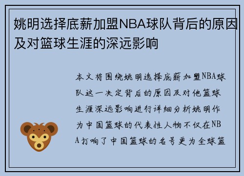 姚明选择底薪加盟NBA球队背后的原因及对篮球生涯的深远影响