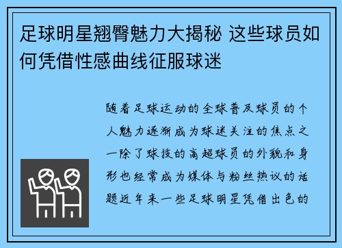 足球明星翘臀魅力大揭秘 这些球员如何凭借性感曲线征服球迷