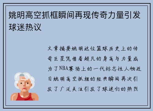 姚明高空抓框瞬间再现传奇力量引发球迷热议