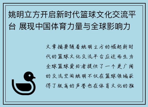 姚明立方开启新时代篮球文化交流平台 展现中国体育力量与全球影响力