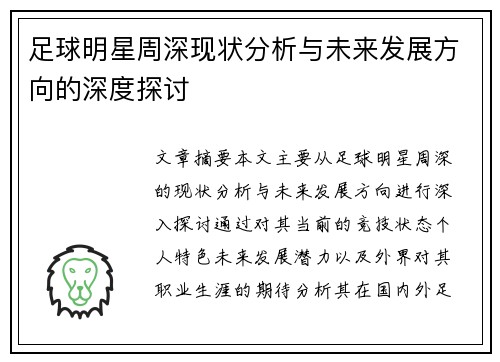 足球明星周深现状分析与未来发展方向的深度探讨