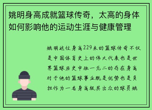 姚明身高成就篮球传奇，太高的身体如何影响他的运动生涯与健康管理