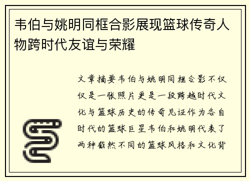 韦伯与姚明同框合影展现篮球传奇人物跨时代友谊与荣耀