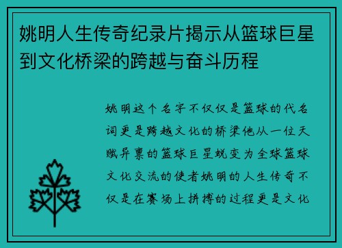 姚明人生传奇纪录片揭示从篮球巨星到文化桥梁的跨越与奋斗历程