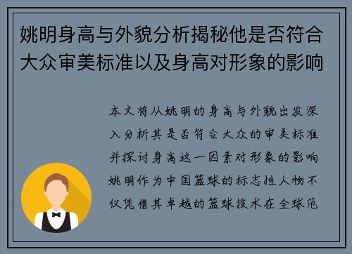 姚明身高与外貌分析揭秘他是否符合大众审美标准以及身高对形象的影响