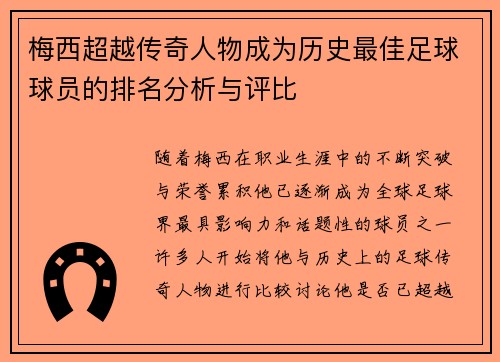 梅西超越传奇人物成为历史最佳足球球员的排名分析与评比