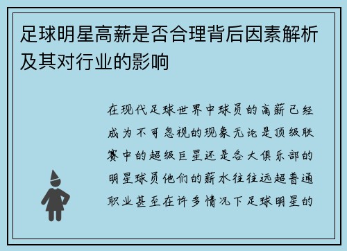 足球明星高薪是否合理背后因素解析及其对行业的影响