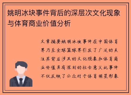 姚明冰块事件背后的深层次文化现象与体育商业价值分析