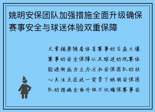 姚明安保团队加强措施全面升级确保赛事安全与球迷体验双重保障