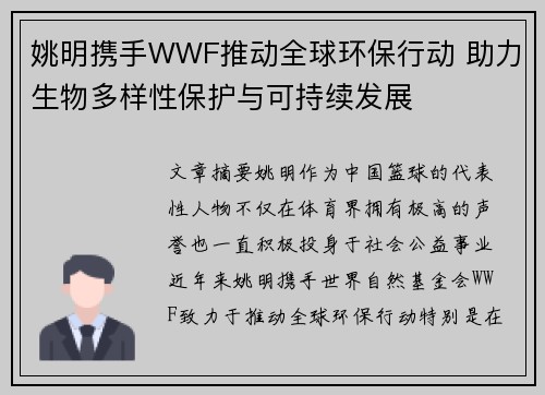 姚明携手WWF推动全球环保行动 助力生物多样性保护与可持续发展