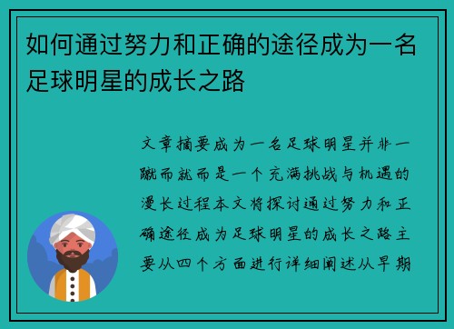 如何通过努力和正确的途径成为一名足球明星的成长之路