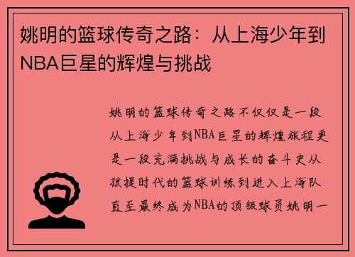 姚明的篮球传奇之路：从上海少年到NBA巨星的辉煌与挑战