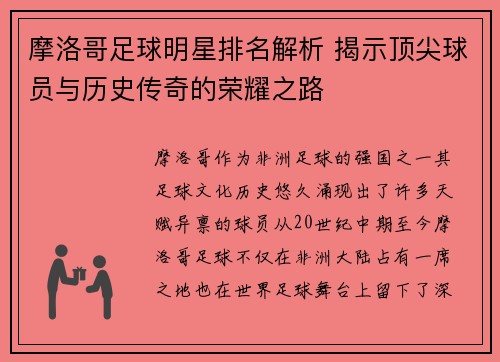 摩洛哥足球明星排名解析 揭示顶尖球员与历史传奇的荣耀之路