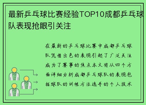 最新乒乓球比赛经验TOP10成都乒乓球队表现抢眼引关注