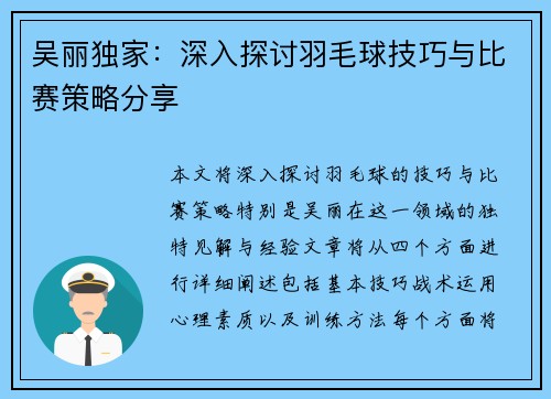 吴丽独家：深入探讨羽毛球技巧与比赛策略分享