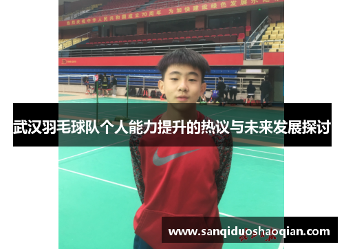 武汉羽毛球队个人能力提升的热议与未来发展探讨