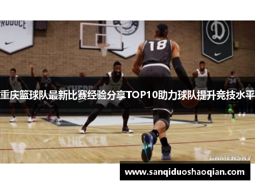 重庆篮球队最新比赛经验分享TOP10助力球队提升竞技水平