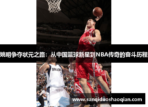 姚明争夺状元之路：从中国篮球新星到NBA传奇的奋斗历程