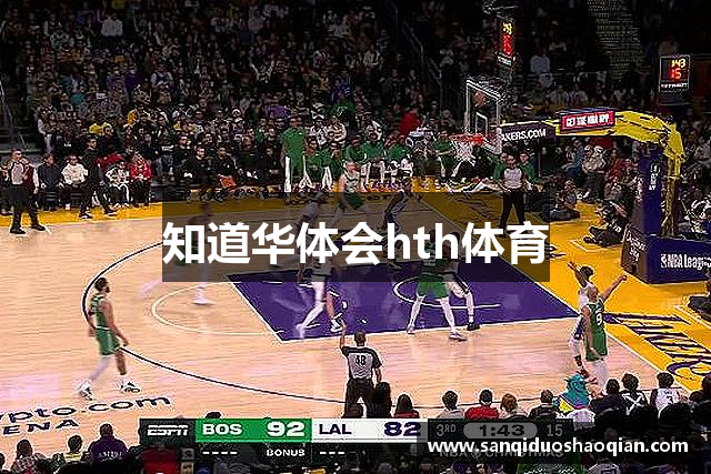 知道华体会hth体育